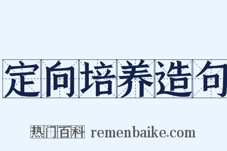 定向培养造句是什么意思的图片